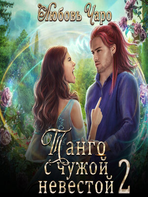 cover image of Танго с чужой невестой 2